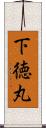 下徳丸 Scroll