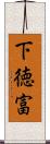 下徳富 Scroll