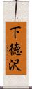 下徳沢 Scroll