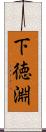 下徳淵 Scroll