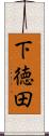 下徳田 Scroll