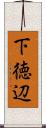 下徳辺 Scroll