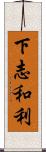 下志和利 Scroll