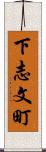 下志文町 Scroll