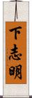 下志明 Scroll