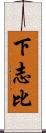 下志比 Scroll