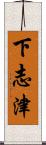 下志津 Scroll