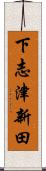 下志津新田 Scroll
