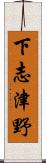 下志津野 Scroll