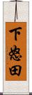 下怒田 Scroll
