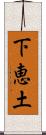 下恵土 Scroll