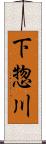 下惣川 Scroll