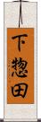 下惣田 Scroll