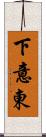 下意東 Scroll