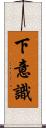 下意識 Scroll