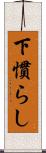 下慣らし Scroll