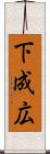 下成広 Scroll