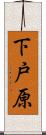 下戸原 Scroll