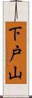 下戸山 Scroll