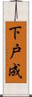 下戸成 Scroll