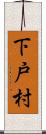 下戸村 Scroll