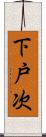 下戸次 Scroll