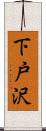 下戸沢 Scroll