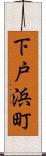 下戸浜町 Scroll