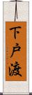 下戸渡 Scroll