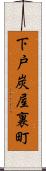 下戸炭屋裏町 Scroll