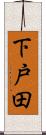 下戸田 Scroll