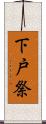 下戸祭 Scroll