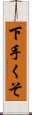 下手くそ Scroll