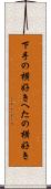 下手の横好き Scroll