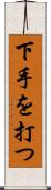 下手を打つ Scroll