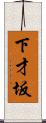 下才坂 Scroll