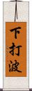 下打波 Scroll
