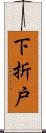 下折戸 Scroll