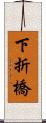 下折橋 Scroll