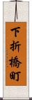 下折橋町 Scroll