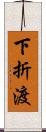 下折渡 Scroll