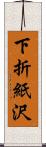 下折紙沢 Scroll