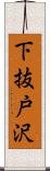 下抜戸沢 Scroll