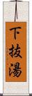 下抜湯 Scroll