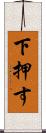 下押す Scroll