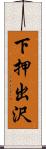 下押出沢 Scroll