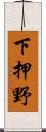下押野 Scroll