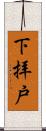 下拝戸 Scroll