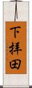 下拝田 Scroll