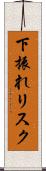 下振れリスク Scroll